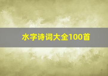 水字诗词大全100首