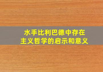 水手比利巴德中存在主义哲学的启示和意义