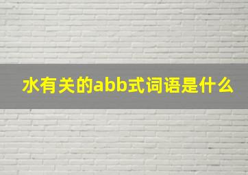 水有关的abb式词语是什么