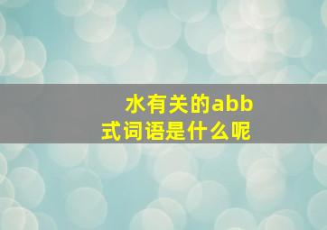 水有关的abb式词语是什么呢