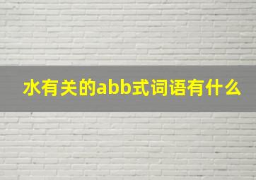 水有关的abb式词语有什么