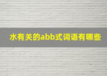 水有关的abb式词语有哪些