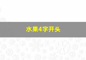 水果4字开头