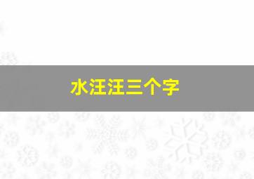 水汪汪三个字