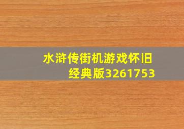 水浒传街机游戏怀旧经典版3261753