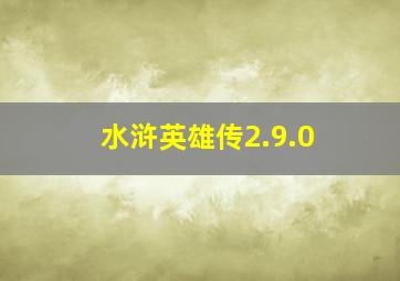 水浒英雄传2.9.0