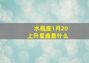 水瓶座1月20上升星座是什么