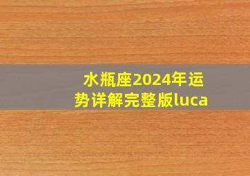 水瓶座2024年运势详解完整版luca