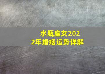 水瓶座女2022年婚姻运势详解