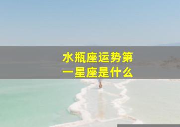 水瓶座运势第一星座是什么