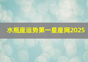 水瓶座运势第一星座网2025