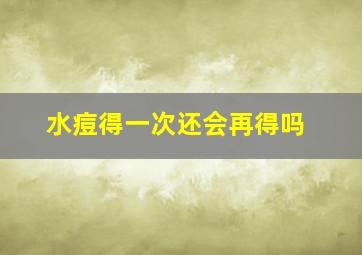 水痘得一次还会再得吗