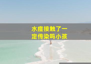 水痘接触了一定传染吗小孩