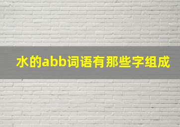 水的abb词语有那些字组成