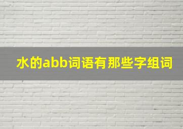 水的abb词语有那些字组词