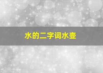 水的二字词水壶