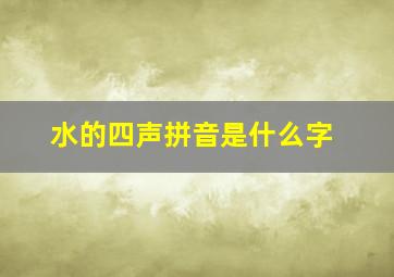 水的四声拼音是什么字