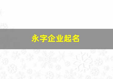 永字企业起名