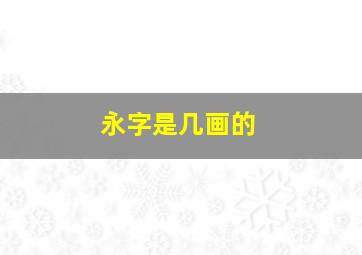 永字是几画的