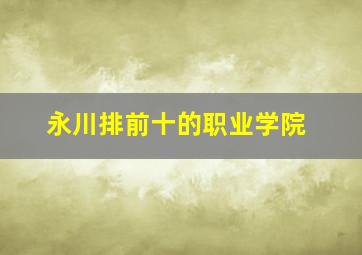 永川排前十的职业学院