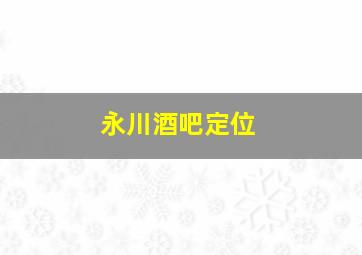 永川酒吧定位