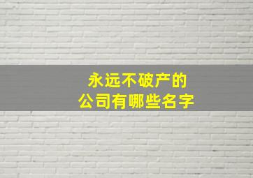 永远不破产的公司有哪些名字