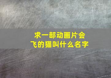 求一部动画片会飞的猫叫什么名字