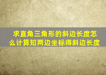 求直角三角形的斜边长度怎么计算知两边坐标得斜边长度