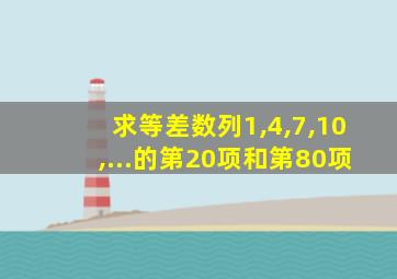 求等差数列1,4,7,10,...的第20项和第80项