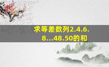 求等差数列2.4.6.8...48.50的和