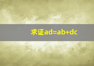 求证ad=ab+dc