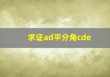 求证ad平分角cde