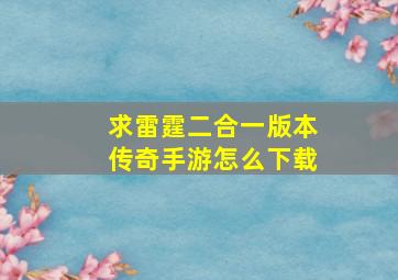 求雷霆二合一版本传奇手游怎么下载