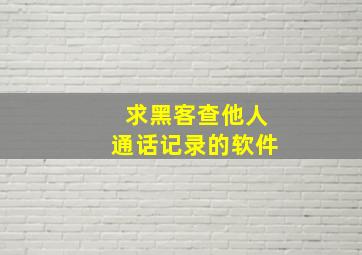 求黑客查他人通话记录的软件