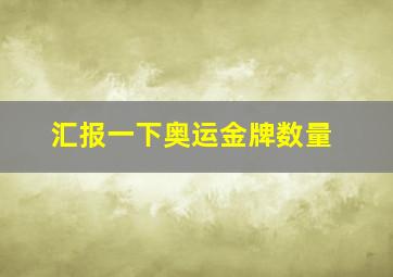 汇报一下奥运金牌数量