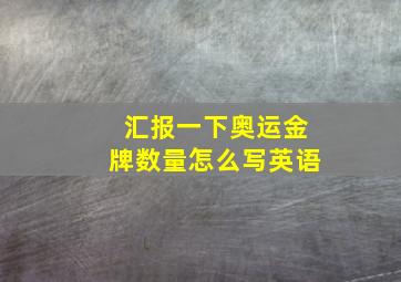 汇报一下奥运金牌数量怎么写英语