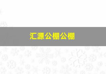 汇源公棚公棚