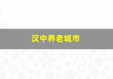 汉中养老城市