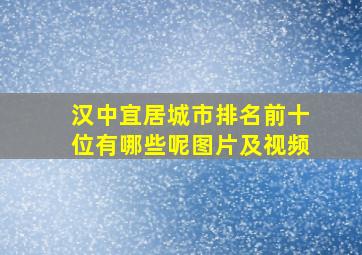 汉中宜居城市排名前十位有哪些呢图片及视频