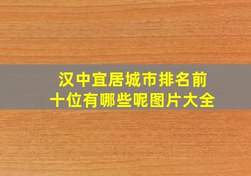 汉中宜居城市排名前十位有哪些呢图片大全