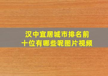 汉中宜居城市排名前十位有哪些呢图片视频