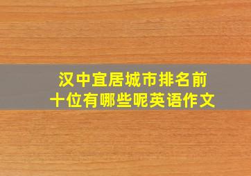 汉中宜居城市排名前十位有哪些呢英语作文