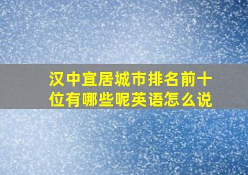 汉中宜居城市排名前十位有哪些呢英语怎么说