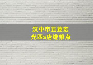 汉中市五菱宏光四s店维修点