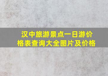 汉中旅游景点一日游价格表查询大全图片及价格