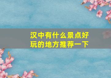 汉中有什么景点好玩的地方推荐一下