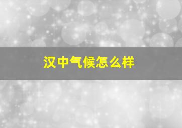 汉中气候怎么样