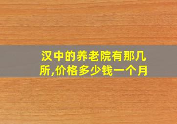 汉中的养老院有那几所,价格多少钱一个月