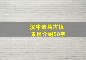 汉中诸葛古镇景区介绍50字