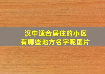 汉中适合居住的小区有哪些地方名字呢图片